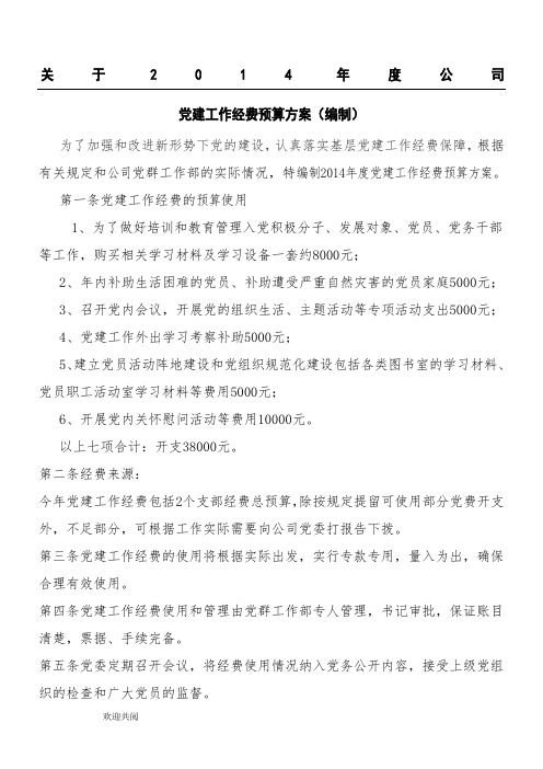 党建工作经费预算方案