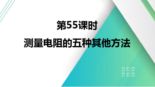 2025高考物理总复习测量电阻的五种其他方法