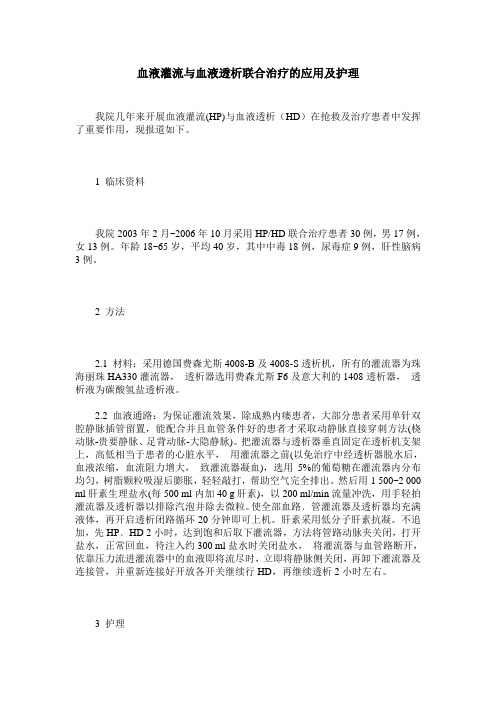 血液灌流与血液透析联合治疗的应用及护理