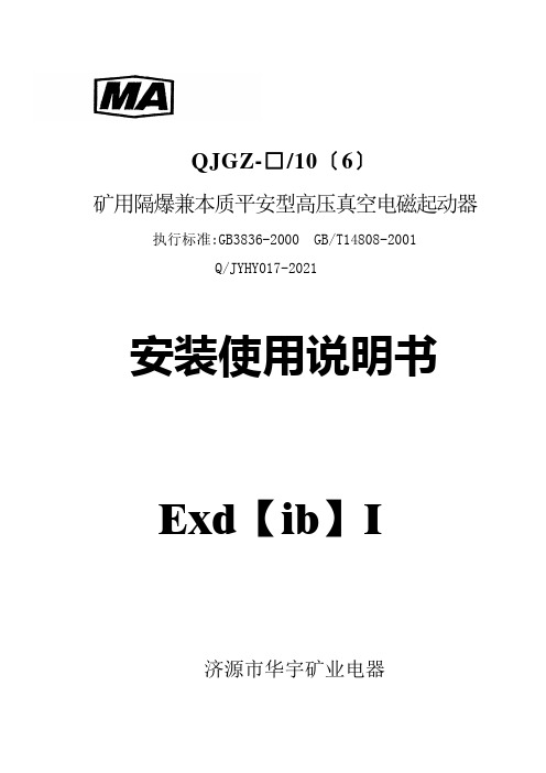 QJGZ高压起动器说明书