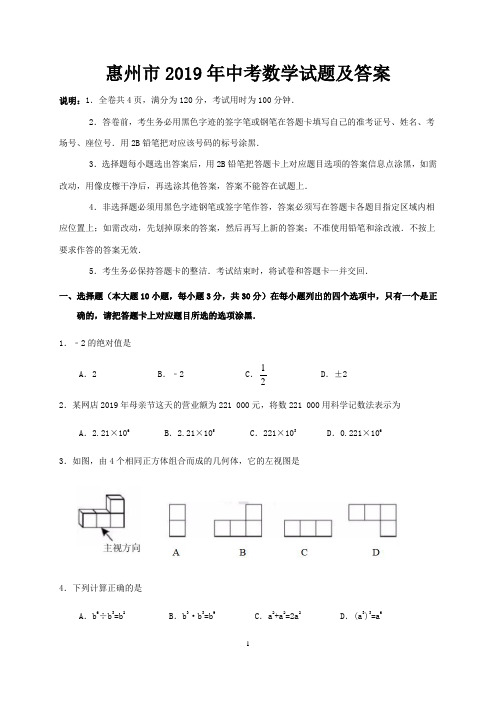 惠州市2019年中考数学试题及答案