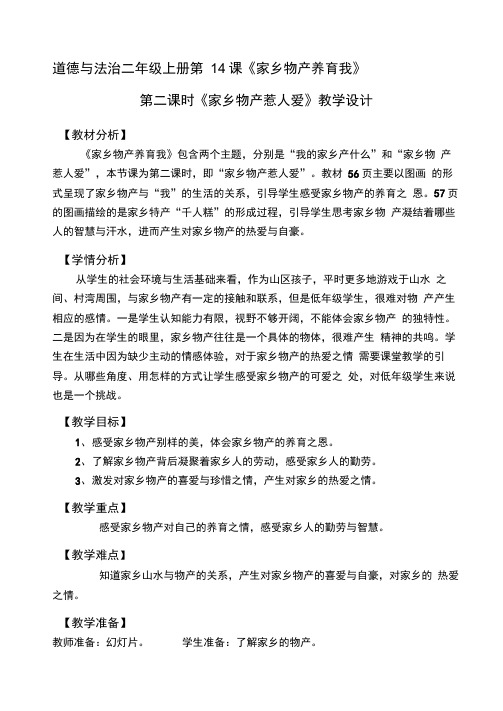 部编人教版小学道德与法治二年级上册《第四单元我们生活的地方14.家乡物产养育我》优质课教案_2
