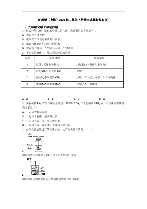 沪教版(上海)2020初三化学初三化学上册期末试题和答案(1)