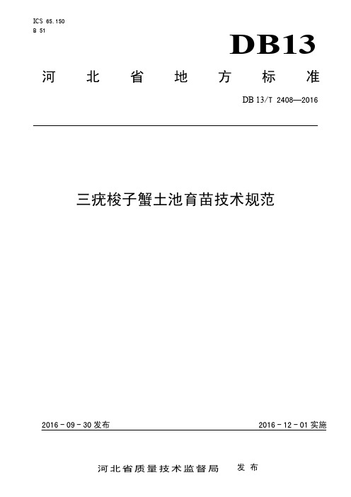 DB13_T2408-2016三疣梭子蟹土池育苗技术规范