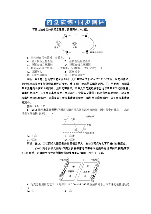 2014届高考地理一轮复习(安徽专用)随堂演练+同步测评：第一单元第四讲 地球的运动(二)——公转
