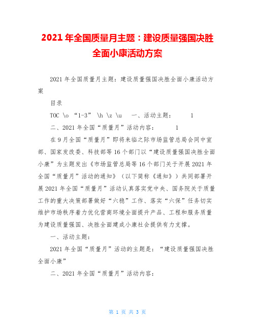 2021年全国质量月主题：建设质量强国决胜全面小康活动方案