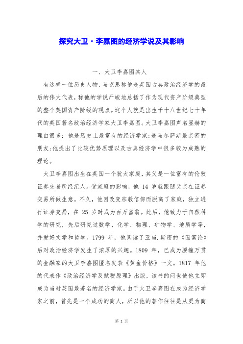 探究大卫·李嘉图的经济学说及其影响