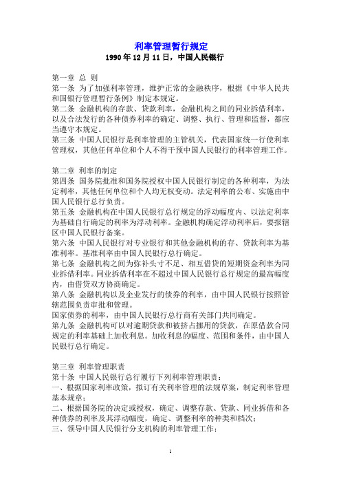 利率管理暂行规定
