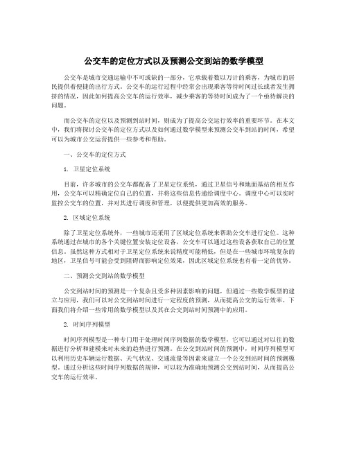 公交车的定位方式以及预测公交到站的数学模型