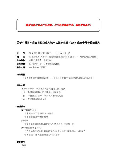 关于中国日本商会日资企业知识产权保护联盟(IPG)成立十周年论(精)
