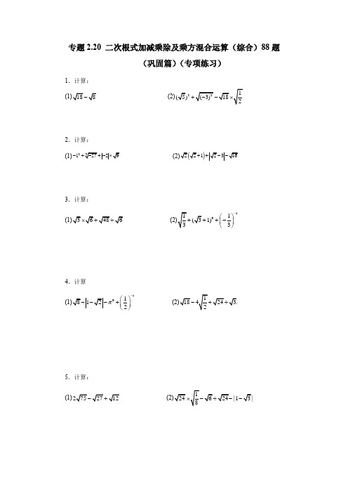 二次根式加减乘除及乘方混合运算(综合)88题(巩固篇)八年级数学上册基础知识专项讲练(北师大版)