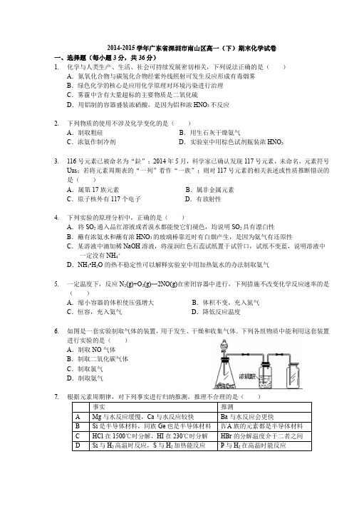 2014-2015学年广东省深圳市南山区高一(下)期末化学试卷