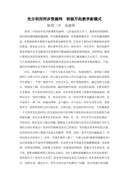 高建伟：充分利用同步资源网  积极开拓教学新模式