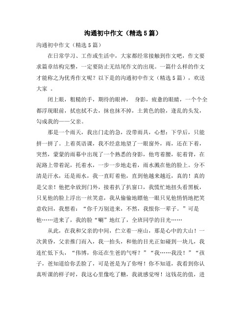沟通初中作文(精选5篇)
