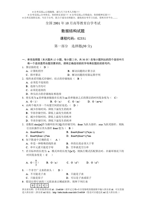 2001年到2006年自考数据结构试题和答案