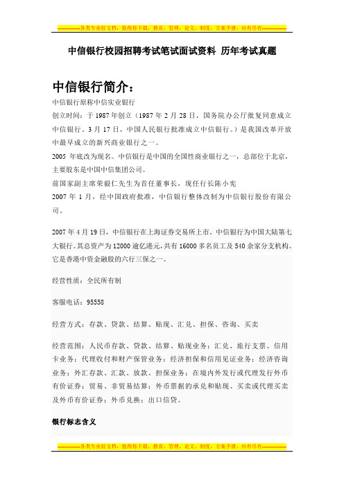 中信银行湖南省分行校园招聘考试笔试题内容题型试卷历年真题