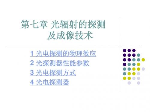 第七章光辐射的探测及成像技术
