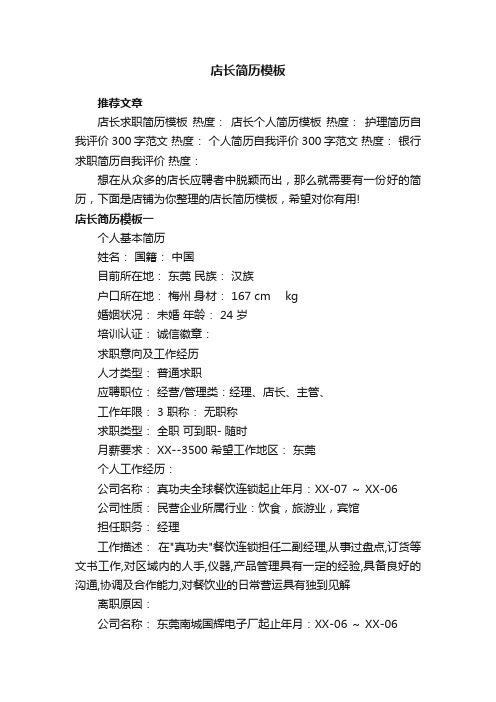 店长简历模板