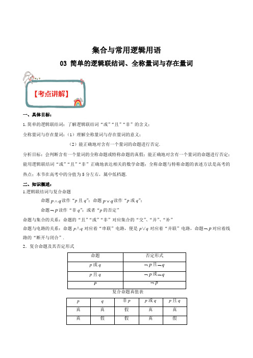 2020年高考数学(理)高频考点 集合与常用逻辑用语 专题03 简单的逻辑联结词、全称量词与存在量词解析版