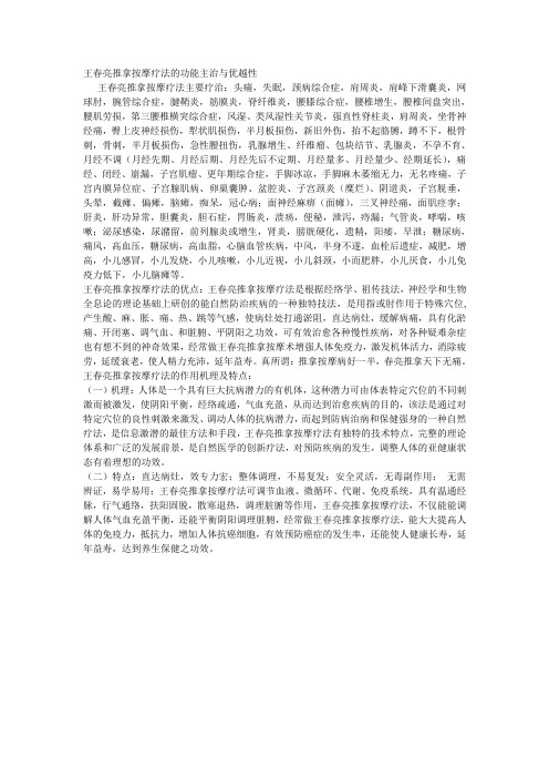 王春亮推拿按摩疗法的功能主治与优越性