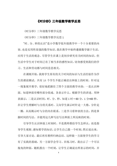 《时分秒》三年级数学教学反思