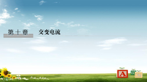 2020版物理浙江高考选考一轮复习课件：选修3-2第十章第1讲交变电流的产生和描述