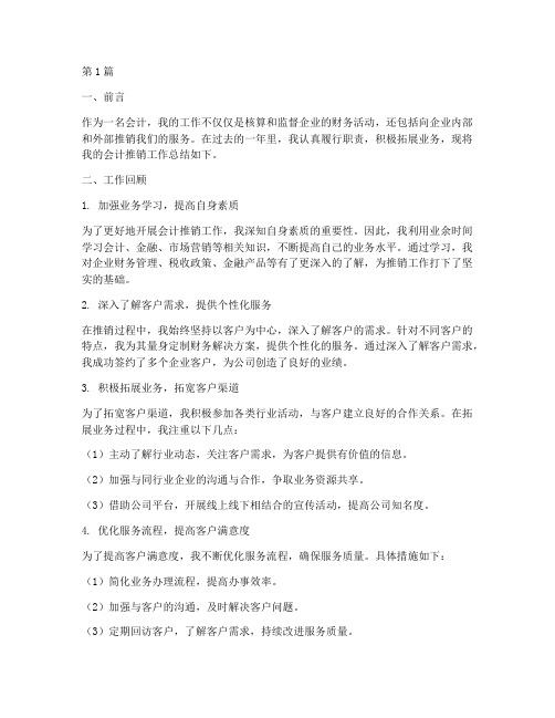 会计推销工作总结范文(3篇)