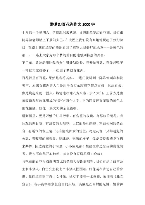 游梦幻百花洲作文1000字