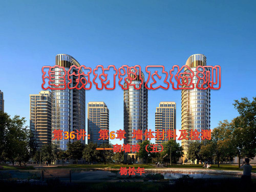 建筑材料及检测(第36讲 承重混凝土多孔砖试验方法)