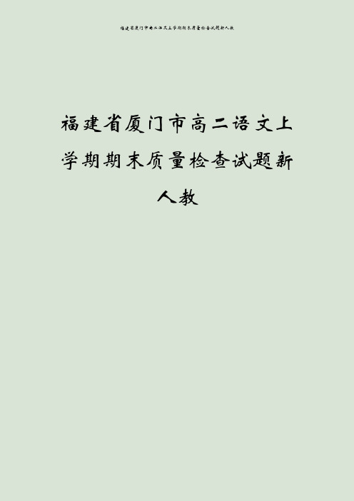 福建省厦门市高二语文上学期期末质量检查试题新人教