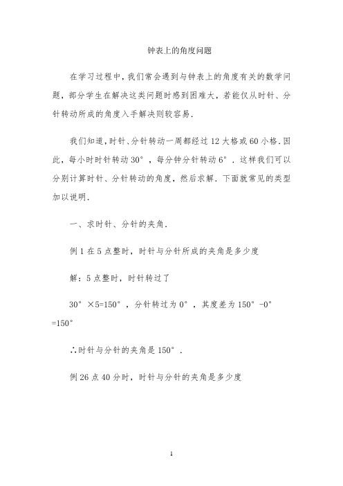 知识拓展：钟表上的角度问题
