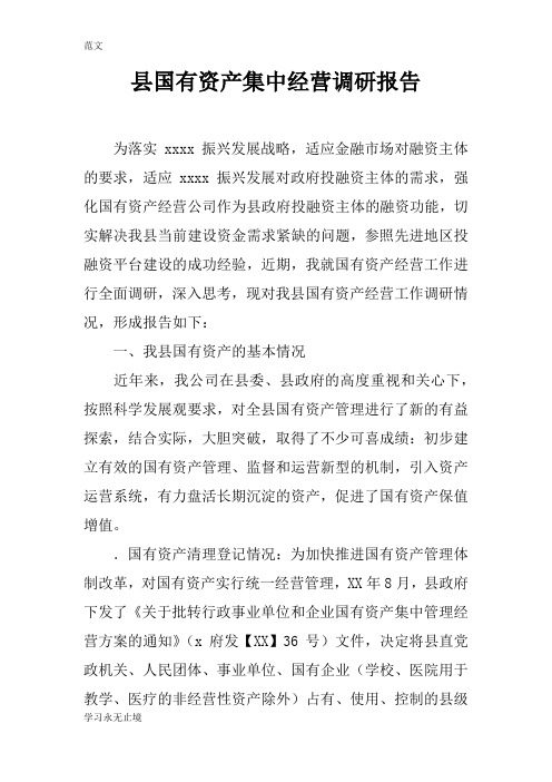 【范文】县国有资产集中经营调研报告
