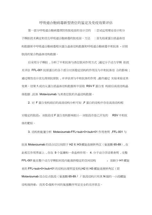 呼吸道合胞病毒新型表位的鉴定及免疫效果评估