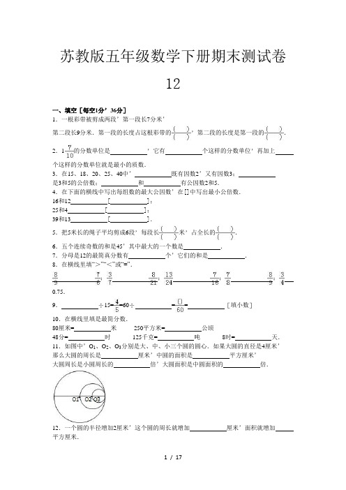 苏教版五年级数学下册期末测试卷12