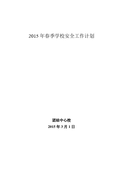 2015春季安全工作计划