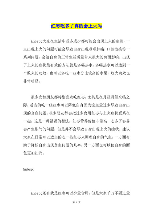 红枣吃多了真的会上火吗