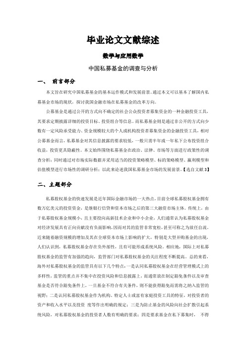 中国私募基金的调查与分析文献综述