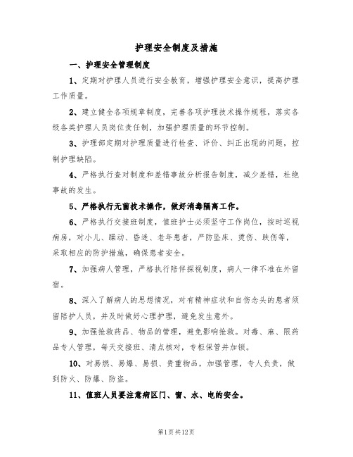 护理安全制度及措施(3篇)