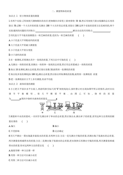 苏科版物理八年级下册第六章第二节测量物体的质量课时练习