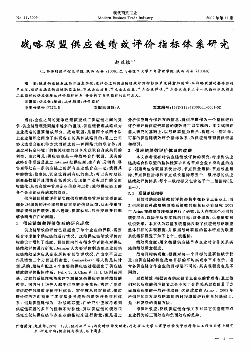 战略联盟供应链绩效评价指标体系研究