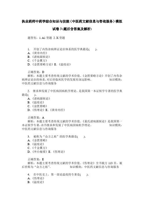 执业药师中药学综合知识与技能(中医药文献信息与咨询服务)模拟