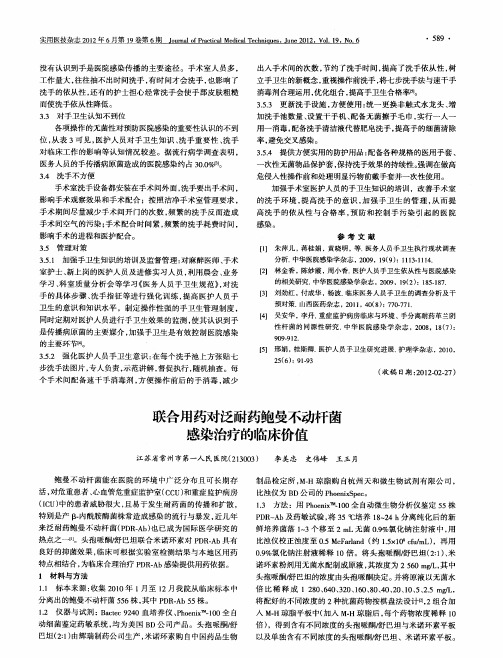 联合用药对泛耐药鲍曼不动杆菌感染治疗的临床价值