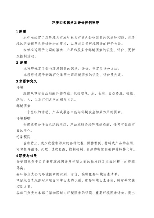 环境因素识别及评价控制程序
