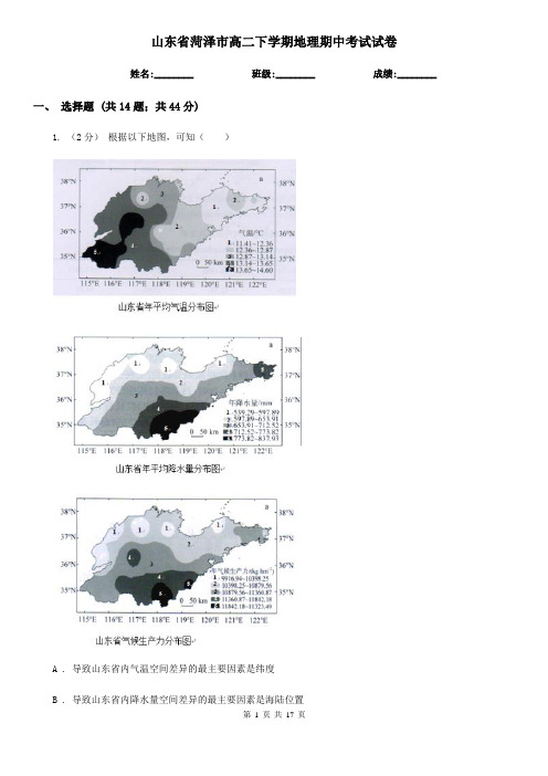 山东省菏泽市高二下学期地理期中考试试卷
