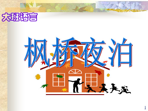 大班语言《枫桥夜泊》ppt课件