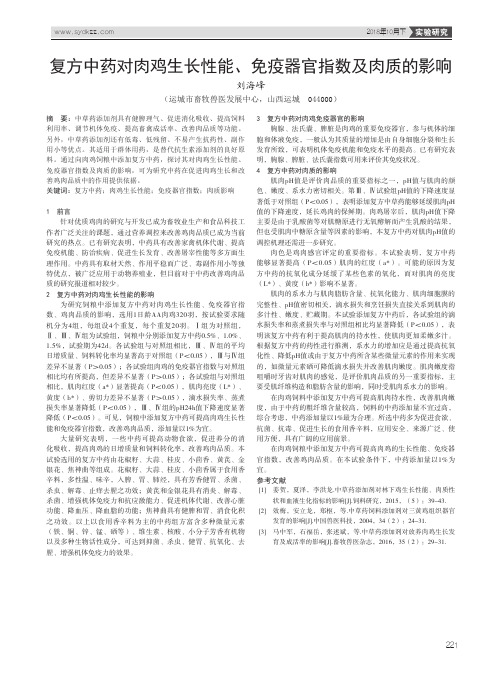 复方中药对肉鸡生长性能、免疫器官指数及肉质的影响