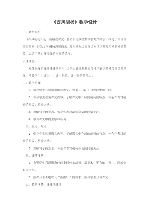 五年级上册语文教案-课文9 西风胡杨｜语文S版 (9)