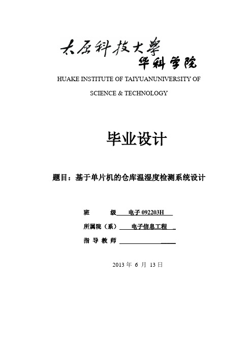 基于单片机的仓库温湿度检测系统设计_毕业设计论文 精品