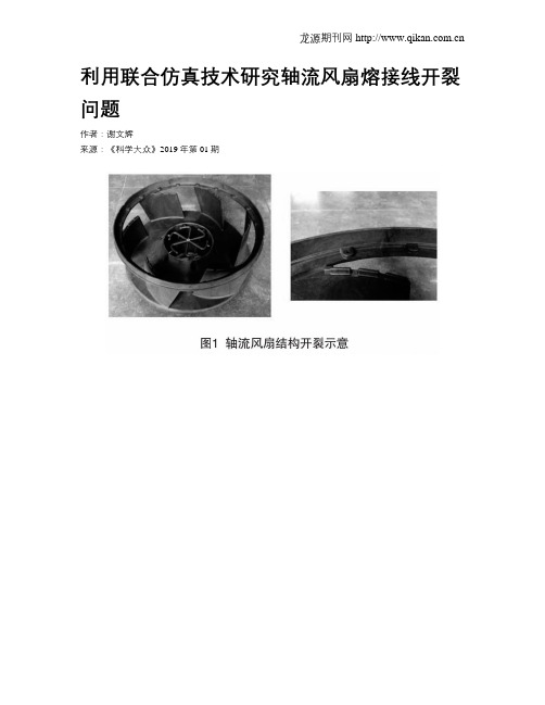 利用联合仿真技术研究轴流风扇熔接线开裂问题