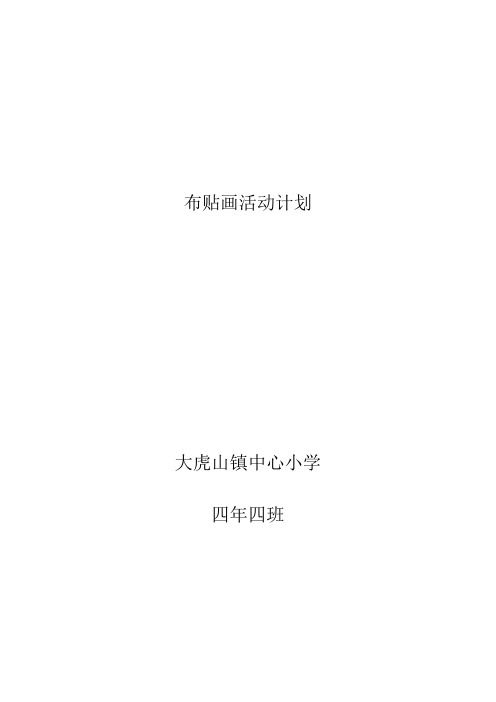 布贴画活动计划